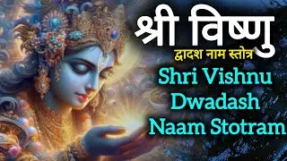 Shri Vishnu Dwadash Naam Stotram | 