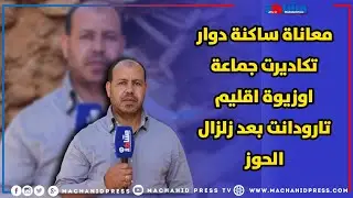 معاناة ساكنة دوار تكاديرت جماعة اوزيوة إقليم تارودانت لم تنتهي بعد بعد زلازال الحوز