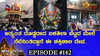 Sree Lakshmi Narasimha Swamy Temple, Savandurga | Dharma Degula Darshana