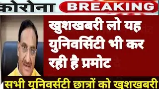 युनिवर्सिटी परीक्षा में प्रमोट //all univarsity promote//Up all university exam promote//univarsity