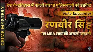 Ranbir Singh Fake Encounter Case: For the first time in the history of the country, 18 policewome...