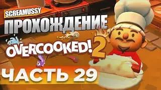 SCREAMUSSY l Overcooked 2 l #29 &mdash; ПРОХОЖДЕНИЕ