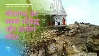 धोलागढ़ माता जी का मंदिर || Dholagarh mata ji ka mandir || INDIAN EXPRESS BLOGGER