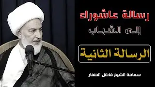 رسالة عاشوراء إلى الشباب/ الرسالة الثانية - التدين واحتراف الدين - سماحة الشيخ فاضل الصفار