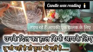 🕯️💟Candle wax reading 🕯️ current energy update 💯 timeless 💯 resonate 🧿