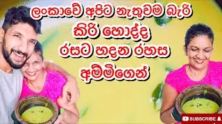 කිරි හොද්ද රසට හදන රහස අම්මිගෙන් -Sangeeth Vlogs|Sangeeth Satharasinghe