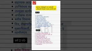 MPSC मधील पदे 🚨 | MPSC | Posts in MPSC | #mpsc #mpscexam #police #policebharti #shorts  #policegk
