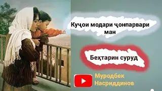Муродбек Насриддинов 