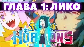 ОБЗОР POKEMON HORIZONS - ПЕРВАЯ ГЛАВА