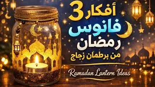 فوانيس رمضان 2026/ 3 أفكار فانوس رمضان من برطمان زجاج ✨ سهلة وبسيطة#diy #فانوس_رمضان_2026