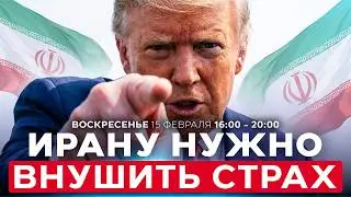 АМЕРИКА ГОТОВИТ ВОЕННЫЙ УДАР ПО ИРАНУ. ТРАМП ПОВЫШАЕТ СТАВКИ. СОБЫТИЯ ДНЯ. ИЗРАИЛЬ. 15 февраля 16:00