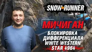 SnowRunner: Блокировка дифференциала для грузовика White Western Star 4964