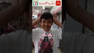 วันเด็ก 2026 ของฟรีที่ 7eleven mcdonald #วันเด็กแห่งชาติ #วันเด็ก #แจกขนมเด็ก #7eleven #เซเว่น