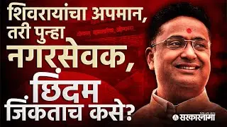 शिवरायांचा अपमान अन् दुसऱ्यांदा नगरसेवकपद, Shripad Chindam निवडून कसे येतात? Ahilyanagar Election