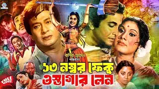 13 Number Feku Ostagar Lane | তেরো নম্বর ফেকু ওস্তাগার লেন | Razzak | Sujata | Anowara #BanglaMovie