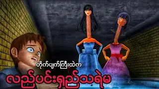 တိုက်ပျက်ကြီးထဲကလည်ရှည်သရဲမကြီးနှစ်ယောက် | Sakura School Horror သရဲကား