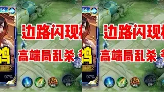 一鸽橘子精的个人秀场，边路闪现橘在高端局照样乱杀，一分钟一个人头，爷青回