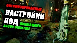 RX7600+Ryzen 5600x Оптимизированные настройки Warhammer 40.000 Darktide