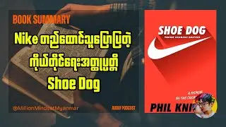 Shoe Dog | Nike တည်ထောင်သူရဲ့ အတ္ထုပ္ပတ္တိ | Book Summary in Myanmar