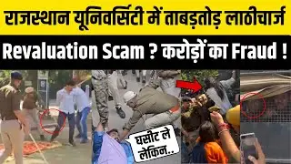 Shubham Rewar का Rajasthan University पर Revaluation Scam का आरोप, छात्र-छात्रा पर लाठीचार्ज का कहर