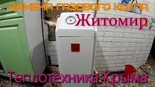 Замена газового котла Житомир .#ТеплотехникаКрыма