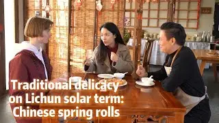 GLOBALink | Traditional delicacy on Lichun solar term: Chinese spring rolls