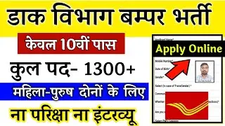 POST OFFICE VACANCY 2020, POST OFFICE JOB, डाक विभाग भर्ती, GDS RECRUITMENT, GOVT JOBS IN OCT 2020