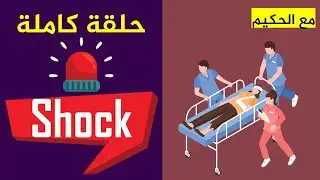 حلقة كاملة عن الصدمات| shock| type of shock| stages of shock| causes of shock