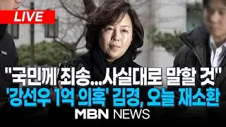 🔴[LIVE] 김경 '1억 인정 자수서'에 