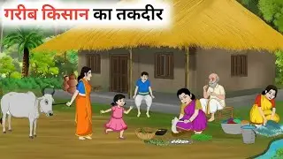 गरीब किसान का तकदीर | GARIB KISHAN KA TAKDEER | MORAL STORIES | BED TIME STORIES | HINDI KAHANIYAN 