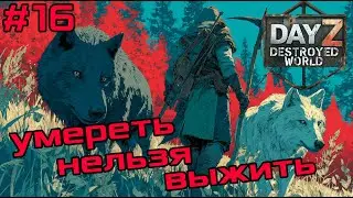 #16 Выжить невозможно|DayZ DESTROYED WORLD|Патч 1.28|Сезон зима 2025