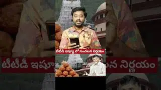 చంద్రబాబు సంచలన నిర్ణయం || Chandrababu About  TTD  Laddu Isseu | TTD Updates | Ravi Universe