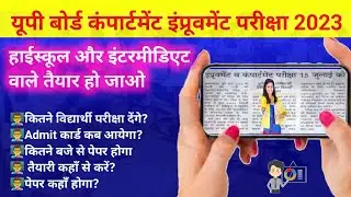 up board improvement exam date 2023 | up board compartment exam 2023 kab  hoga |#cbvikalartsclasses