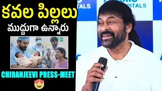 ముద్దుగా ఉన్నారు😍: Chiranjeevi SUPERB Words About Twin Babies Ramcharan | Upasana At Apollo Hospital