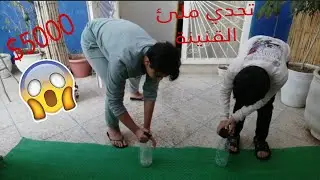 تحدي ملئ القنينة بواسطة الإسفنجة