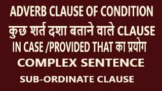 IN CASE /PROVIDED THAT का प्रयोग-PART-3 ADVERB CLAUSE OF CONDITION-COMPLEX