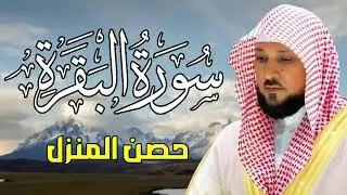 حصن  منزلك - سورة البقرة - ماهر المعيقلي