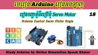 Arduino Online Ep18. បញ្ជាម៉ូទ័រប្រើមុំ Servo Motor