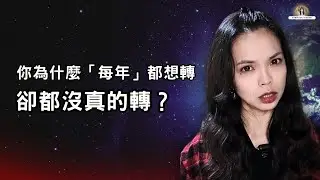 為什麼你每年都想開運，卻都沒真的轉？〔2026〕先回答自己這 3 個問題| 正能量公主 iRis  | 腦科學 x 能量調頻