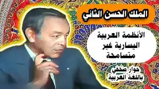 حوار صحفي نادر مع جلالة الملك الحسن الثاني طيب الله تراه  يعود لسنة 1978م
