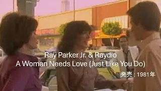 【和訳】Ray Parker Jr. & Raydio - A Woman Needs Love (Just Like You Do)