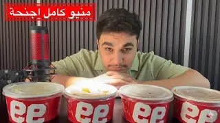 تجربة منيو اجنحة كامل من مطعم  99Grill في العراق - اجنحه جريل 99 🔥