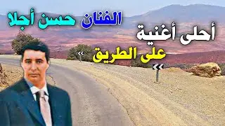 أجمل ماغني الفنان المعتزل حسن أجلا أغنية رائعة جدا على طريق الجبال
