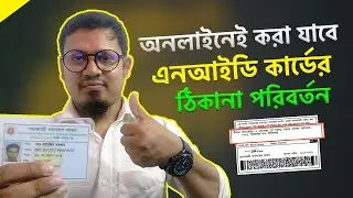 অনলাইনে ভোটার আইডি কার্ডের ঠিকানা পরিবর্তন । NID কার্ডের স্থায়ী ঠিকানা পরিবর্তন অনলাইনে ।
