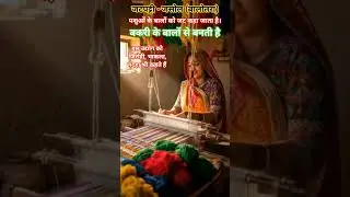 🥰&ldquo;जसोल की जटपट्टी &ndash; बालोतरा की पारंपरिक हस्तकला | Rajasthan Handloom Art of Jasol&rdquo;#short#viral#yt#gk
