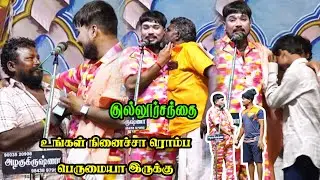குல்லூர்சந்தை | ரொம்ப பெருமையா இருக்கு …