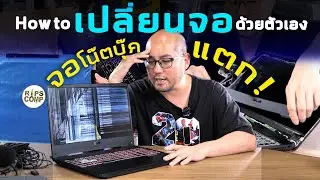 How to เปลี่ยนจอโน๊ตบุ๊คด้วยตัวเอง ถ้าจอแตก! หรืออยากอัพเกรดจอให้สเปคดีขึ้น
