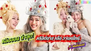 นี่คริสต์มาสหรือวาเลนไทน์กันแน่? หลิงออมทำ FC งงทั้งด้อม!!