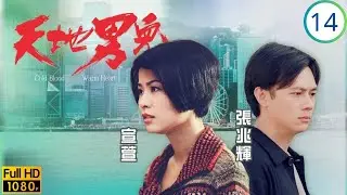 TVB時裝商戰劇 | 天地男兒 14/65 | 冰摑蓉蓉好人難，玲逼芳離邦失敗 | 鄭少秋 | 羅嘉良 | 張智霖 | 古天樂 | 粵語中字 | 1996