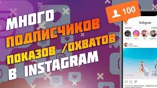 Как быстро набрать много подписчиков в инстаграм в 2020. Программы instasoft